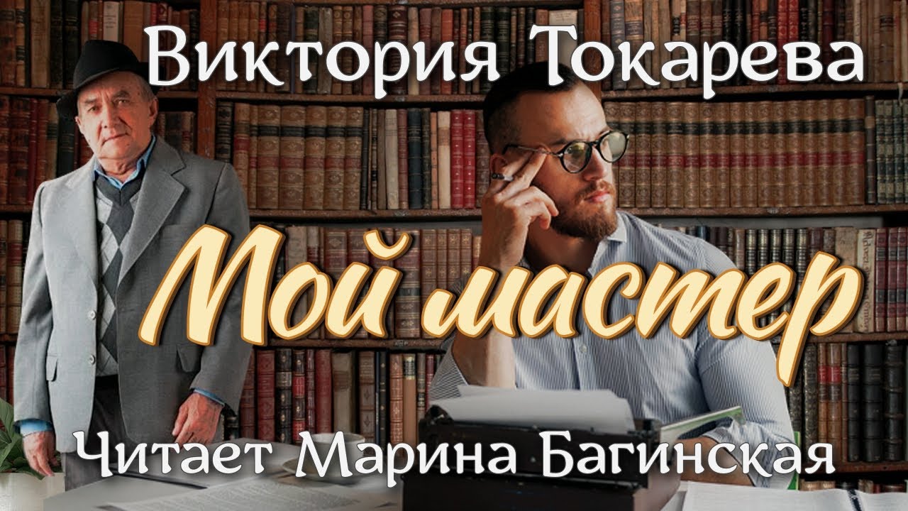 Аудиокнига Виктория Токарева 