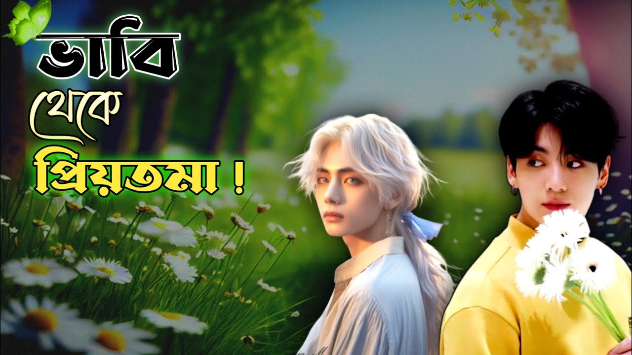 🌼 ভাবি থেকে প্রিয়তমা🥀🌼[oneshot] taekook lovely world by lotifa,taekook oneshot video,taekook story