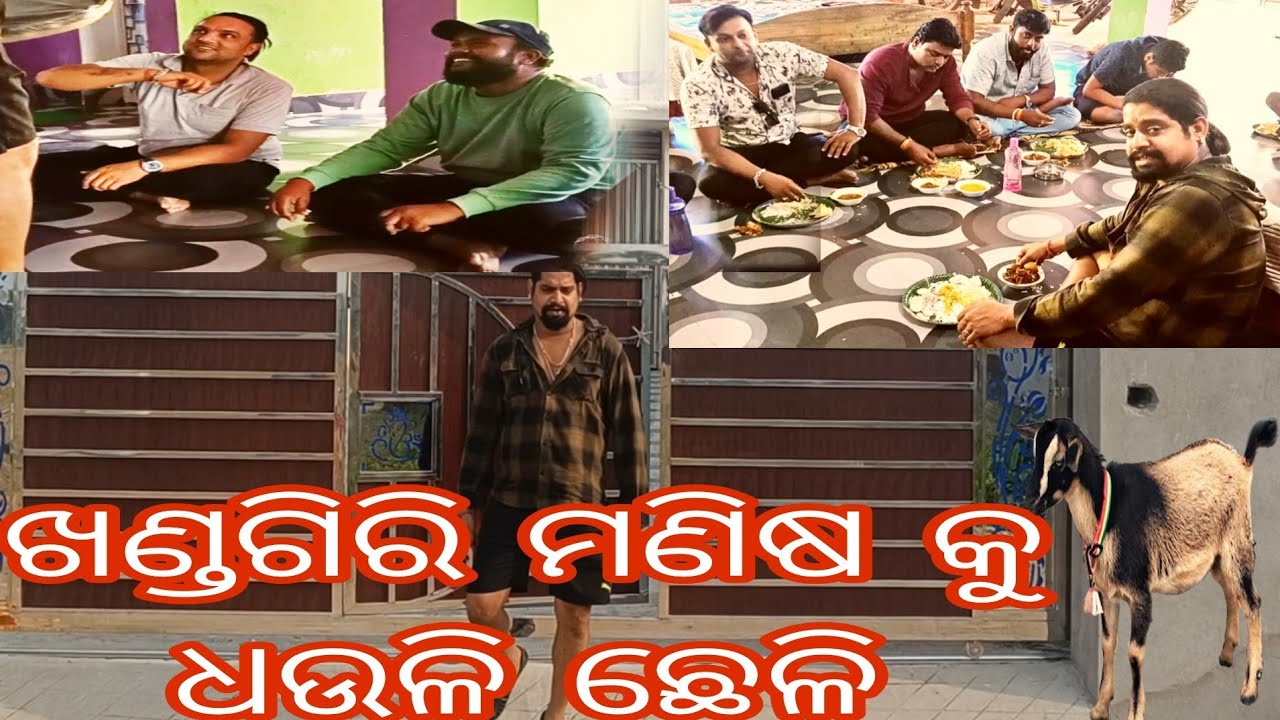 ଧଉଳି ଘରେ କିଛି ଖୁସିର ମୂହୁର୍ତ୍ତ, ଶିବାନୀ ଗଣନାଟ୍ୟ ର କଳାକାର ମାନଙ୍କ ସହ,