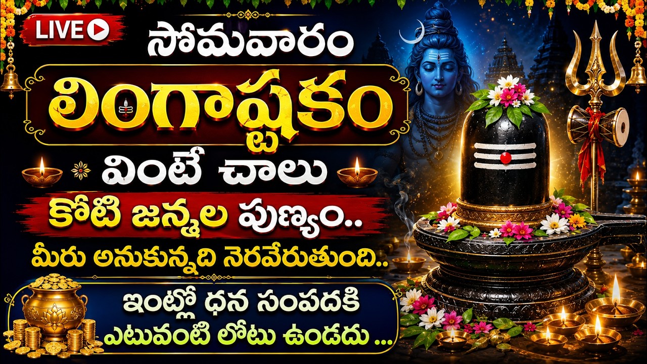 🔴LIVE : Powerful Lingashtakam Telugu | Monday Shiva Devotional Songs | SumanTV