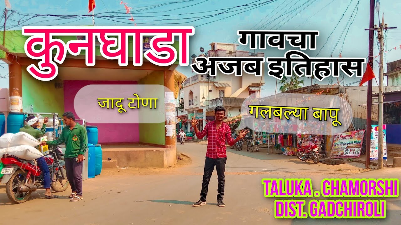 गलबल्या बापूचा Kunghada |परवानगी शिवाय कोणताच कार्यक्रम होत नाही😮|Chamorshi,Gadchiroli|Shubham Watti