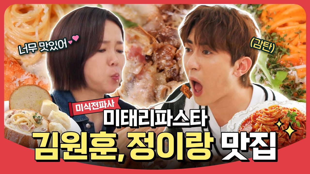 [미태리파스타 X 미식전파사] 임원희, 김원훈, 정이랑 | 스타를 사로잡은 파스타 맛집!