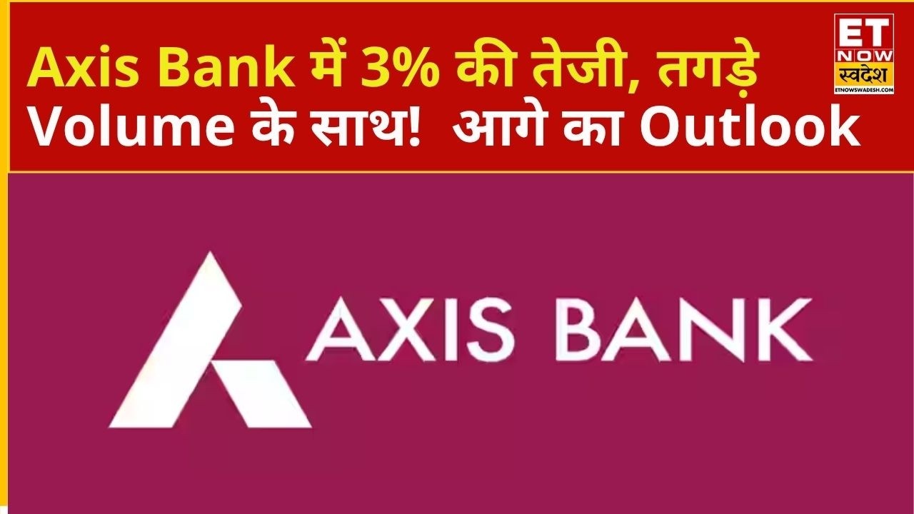 Axis Bank Share Price | Axis Bank में 3% की तेजी, Volume भी दमदार! आगे क्या है Outlook?
