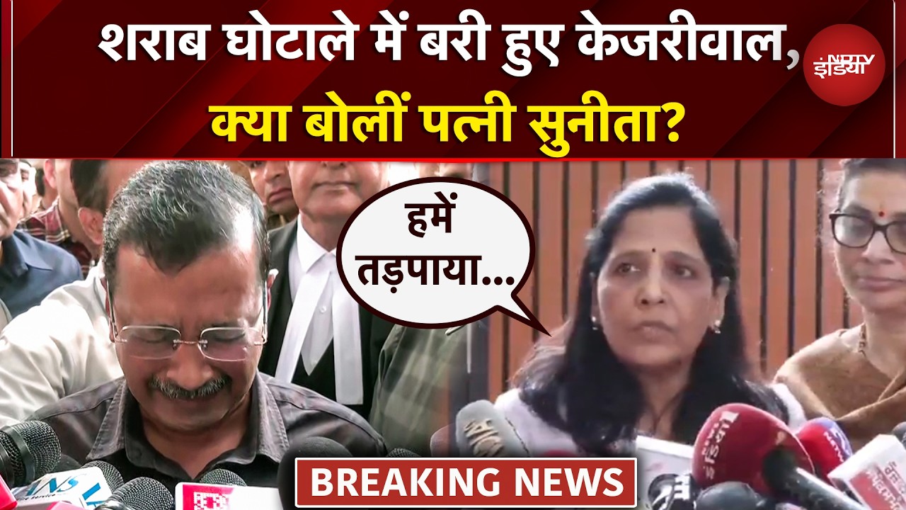 Delhi Liquor Scam Case में Arvind Kejriwal को बड़ी राहत, बरी होने पर क्या बोलीं पत्नी Sunita? | AAP