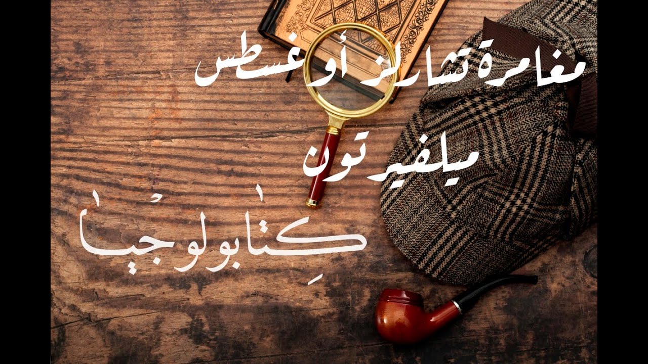 شيرلوك هولمز - مغامرة تشارلز أوغسطس ميلفيرتون