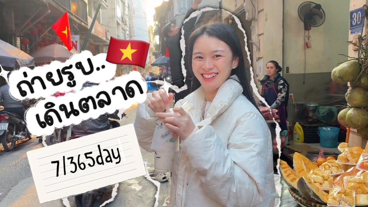 ถ่ายรูบ, อัพเดทตลาดที่เวียดนาม #vlog #7days #vietnam 