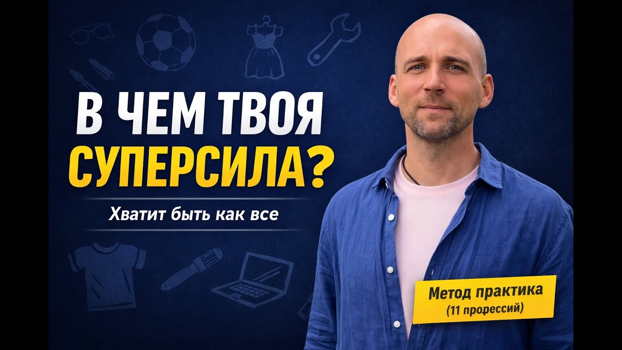 В чем твоя суперсила? Как понять ТЕБЕ твою уникальность?