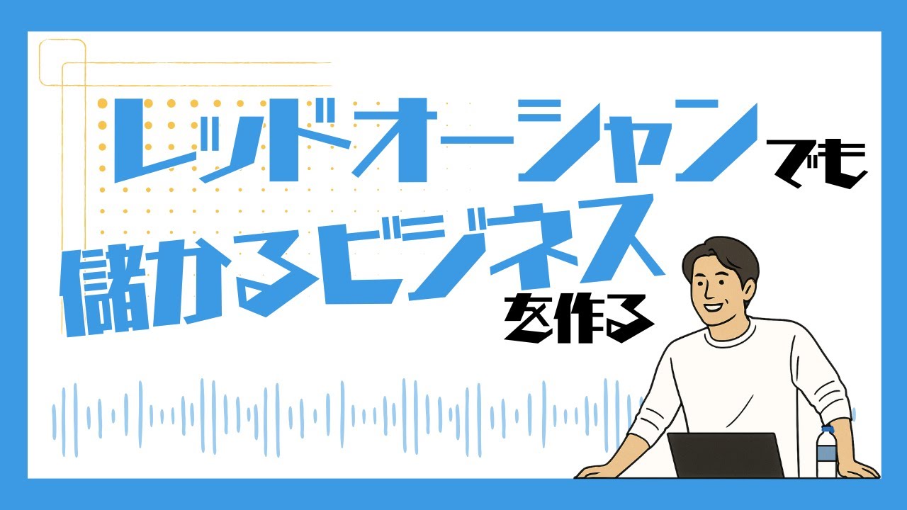 レッドオーシャンでも儲かるビジネスを作る