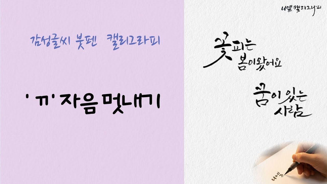 감성글씨 붓펜 캘리그라피 