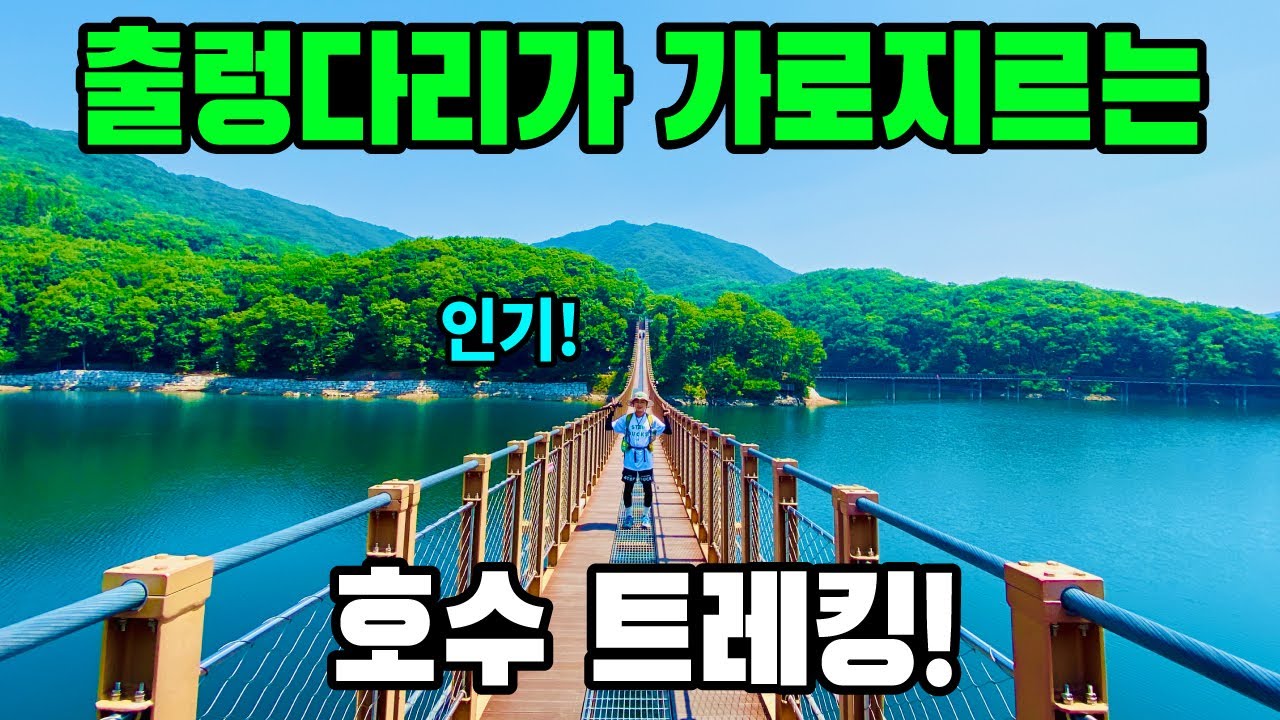 몰랐는데 알았습니다! 인기가 많은 곳이라는걸! - 마장호수 출렁다리 둘레길 트레킹 코스