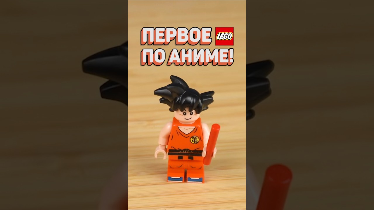 LEGO Dragon Ball изменит ВСЁ #рарибрик #лего #lego #anime #dragonball
