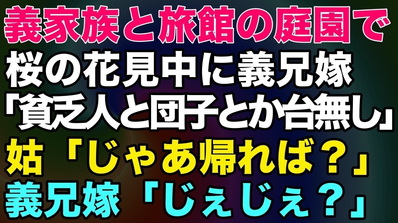【スカッとする話】裕福な義家族と高級旅館の庭園で桜の花見中に義兄嫁「貧乏人と団子食べるとか台無し」姑「じゃあ帰れば？」義兄嫁「じぇじぇ？」【修羅場】