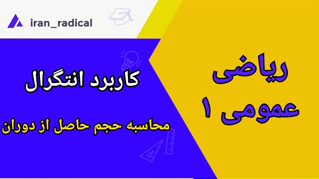 کاربرد انتگرال || محاسبه حجم حاصل از دوران منحنی (قسمت اول) || روش دوار
