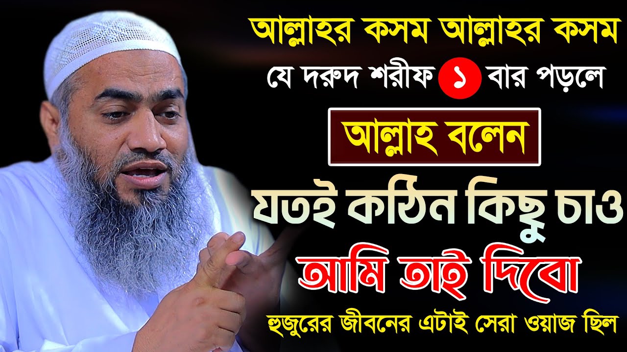১ বার দরুদ শরীফ পড়ার ফজিলত 🔥 | আল্লামা মুফতী মুস্তাকুন্নবী কাসেমী || Mustakunnabi Kasemi waz