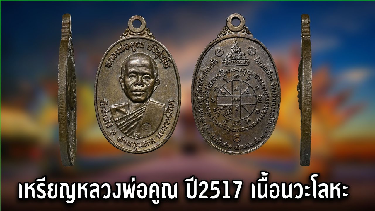 เหรียญหลวงพ่อคูณ ปี2517 เนื้อนวะโลหะ#รับเช่าพระ 0896699330 ID Line:@yai9339