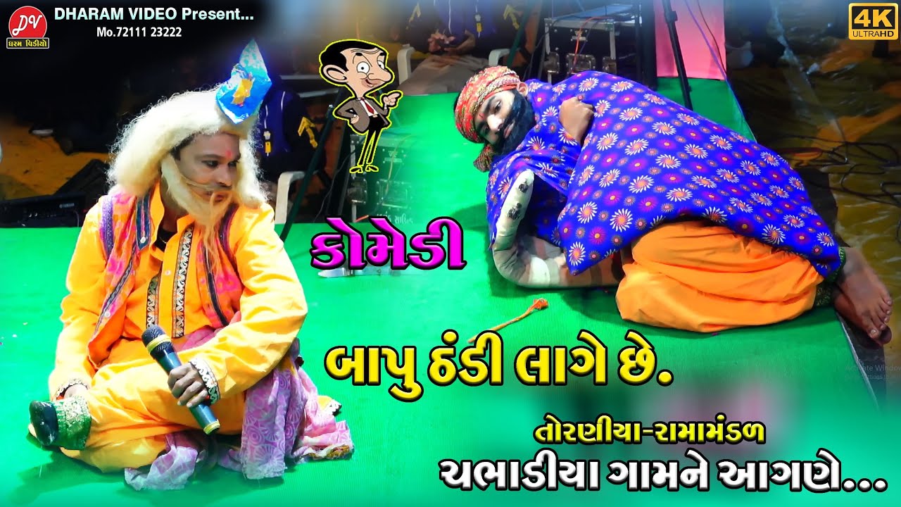 બાપુ ઠંડી લાગે છે ll Toraniya Ramamandal 2024 ll DHARAM VIDEO SARDHAR