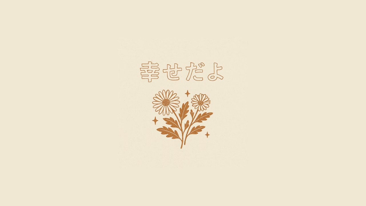 幸せだよ