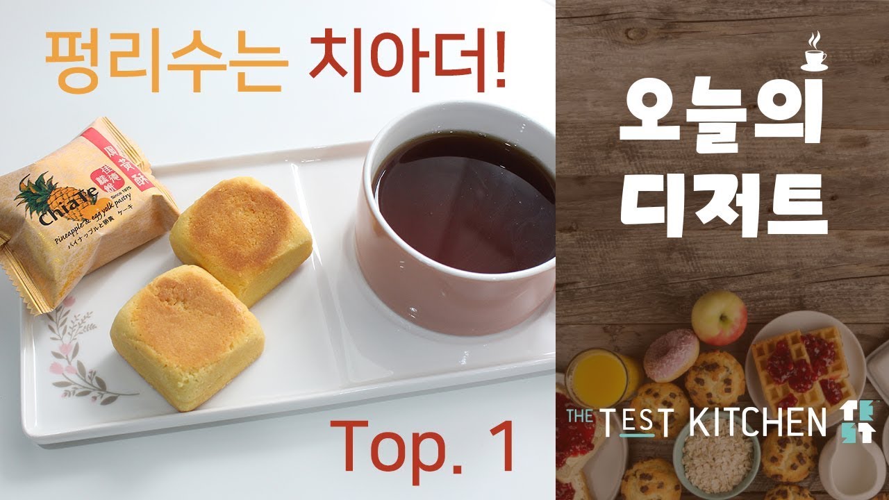 친구가 추천한 치아더 펑리수_Chia Te 凤梨酥 Taiwan