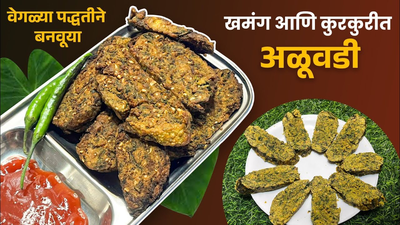 खुसखुशीत अळूची वडी |अळूची वडी कुरकुरीत होण्यासाठी काही न वापरता,अळूवाडीचा नवा प्रकार Aluvadi Recipe