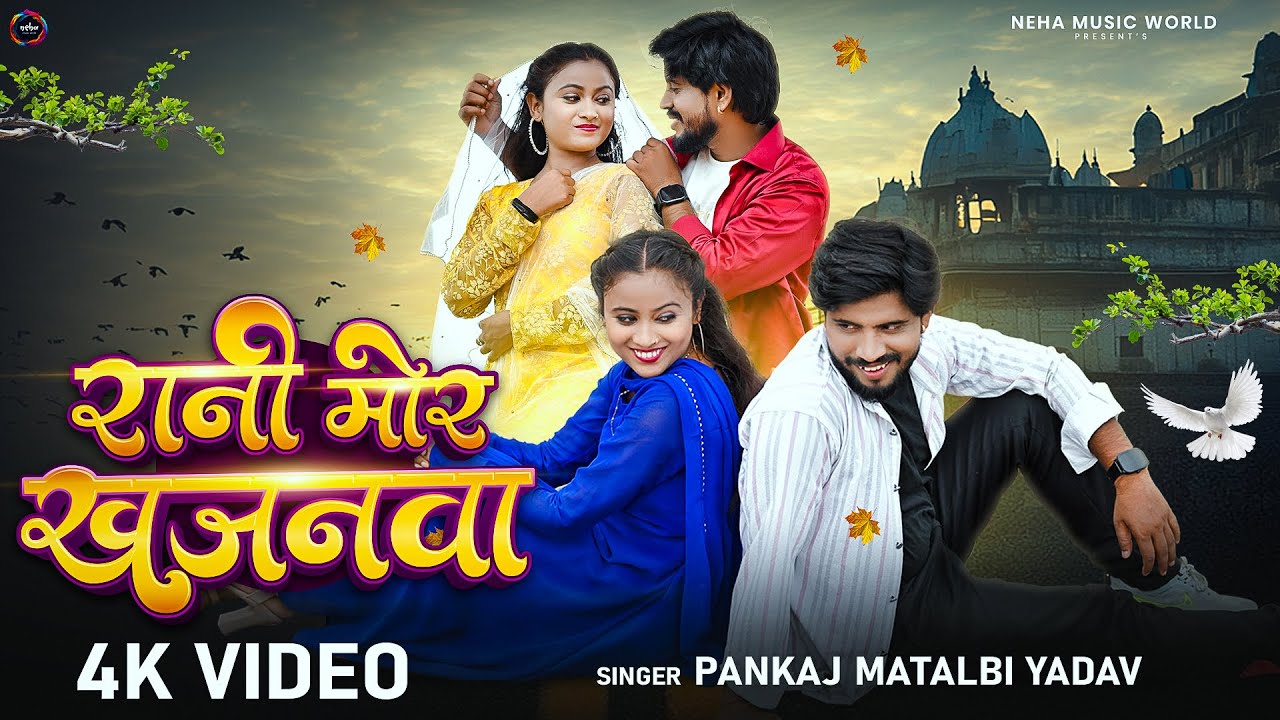 #Video | रानी मोर खजनवा | #Pankaj Matalbi Yadav | Rani Mor Khajanwa | Bhojpuri #Viral Song