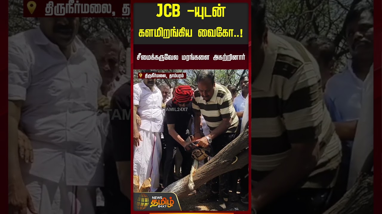Tambaram | Vaiko | JCB-யுடன் களமிறங்கிய வைகோ..! - சீமைக்கருவேல மரங்களை அகற்றினார்