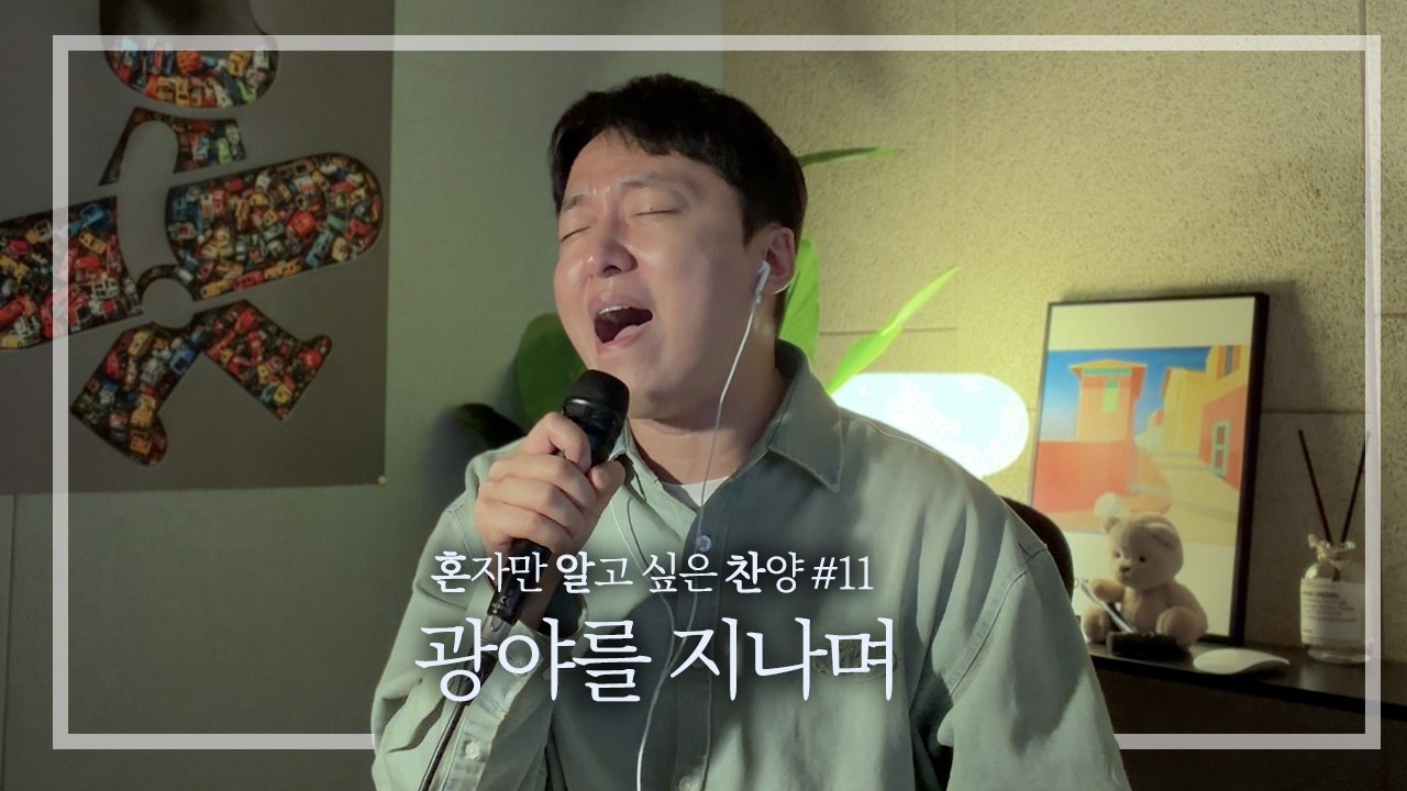 광야를 지나며 (히즈윌) - 김평강 | 혼알찬 ep.11 [찬양 CCM]