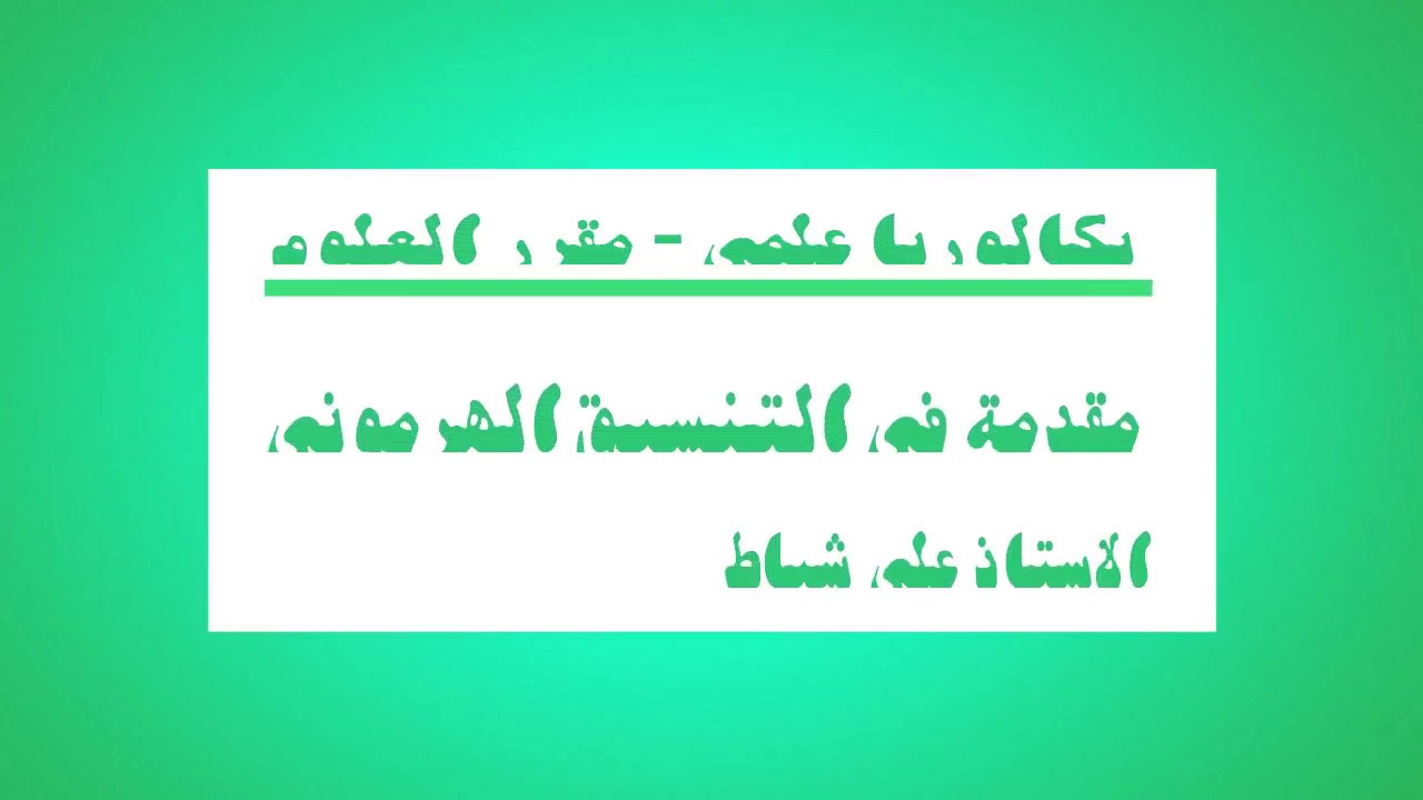 31 - مقدمة في التنسيق الهرموني