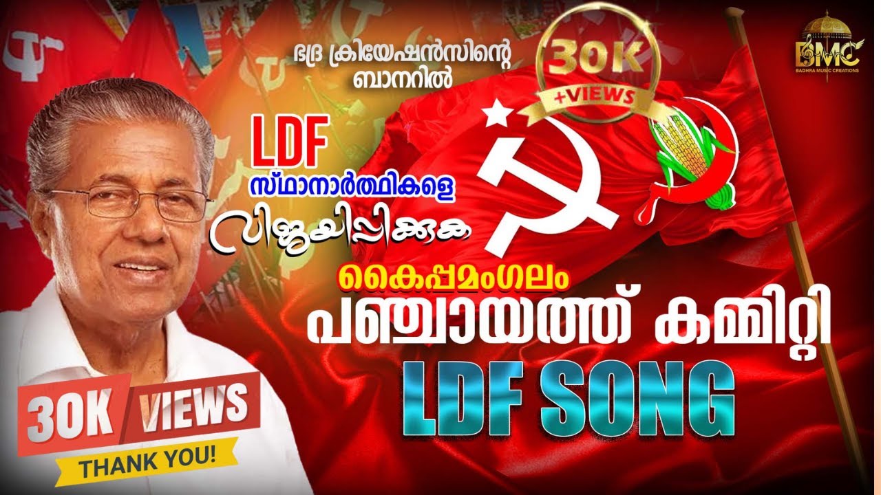 LDF ഇലക്ഷൻ സോങ് കൈപ്പമംഗലം പഞ്ചായത്ത് | SIVAPRAKASH KAIPAMANGALAM