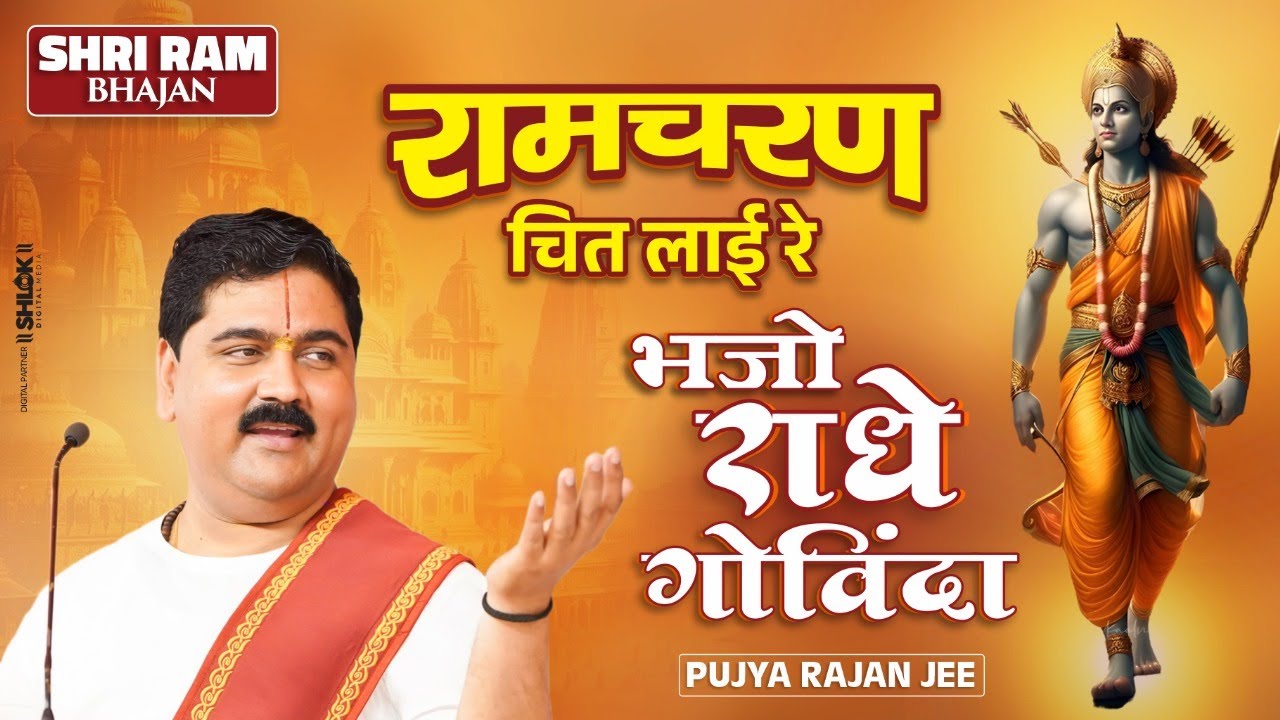 रामचरण चित लाई रे, भजो राधे गोविंदा Ramcharan Chit Layi Re, Bhajo Radhe Govinda | Pujya Rajan Jee