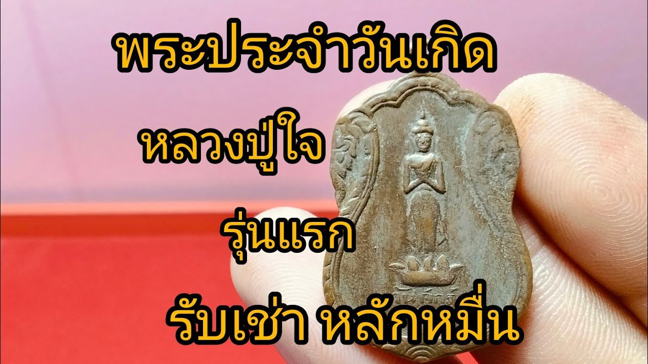 ใครมีแบบนี้!!!!รับเช่าหลักหมื่น...เหรียญพระประจำวันเกิด หลวงปู่ใจ วัดเสด็จรุ่นแรก ปี 2480