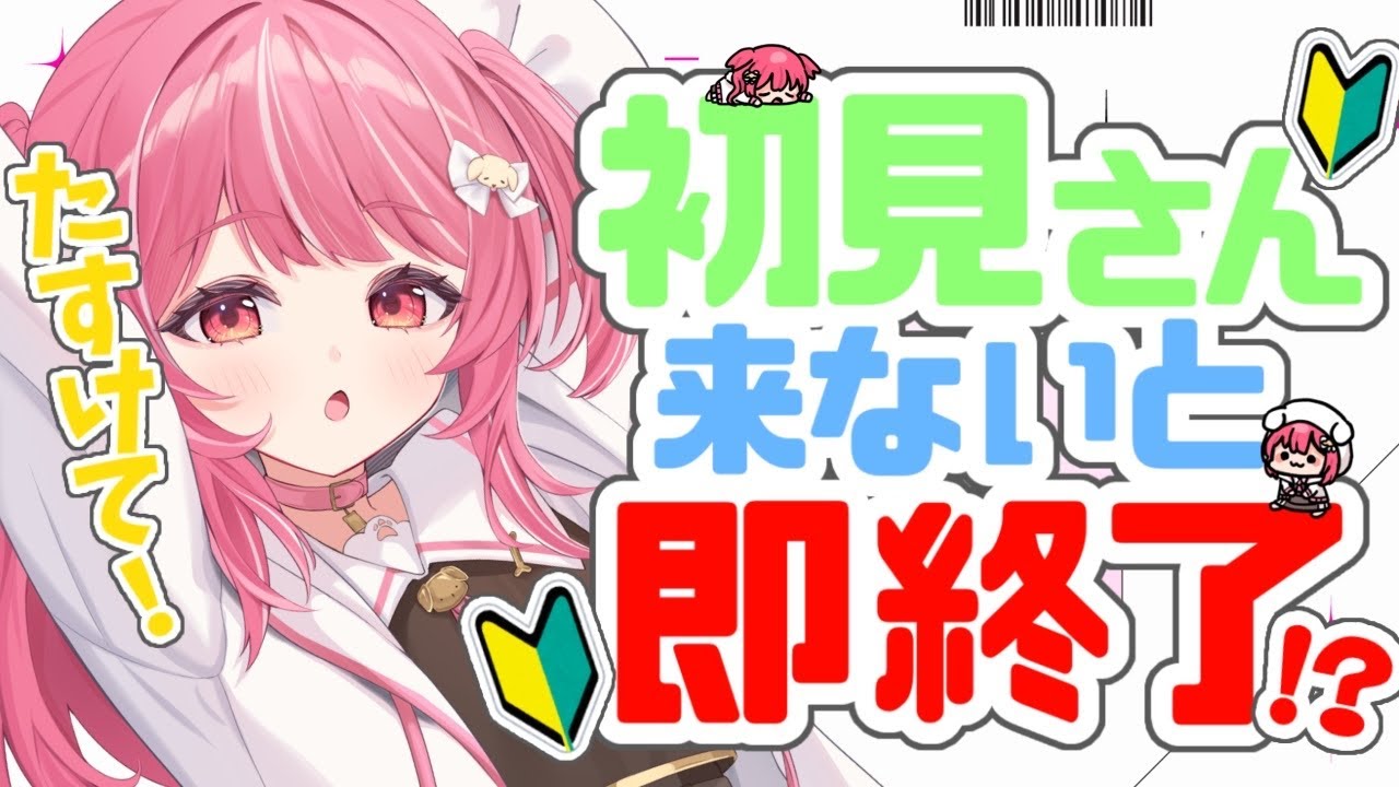 【 助けて 】初見さん来ないと即終了!?【#湊瀬もこ / #新人vtuber 】