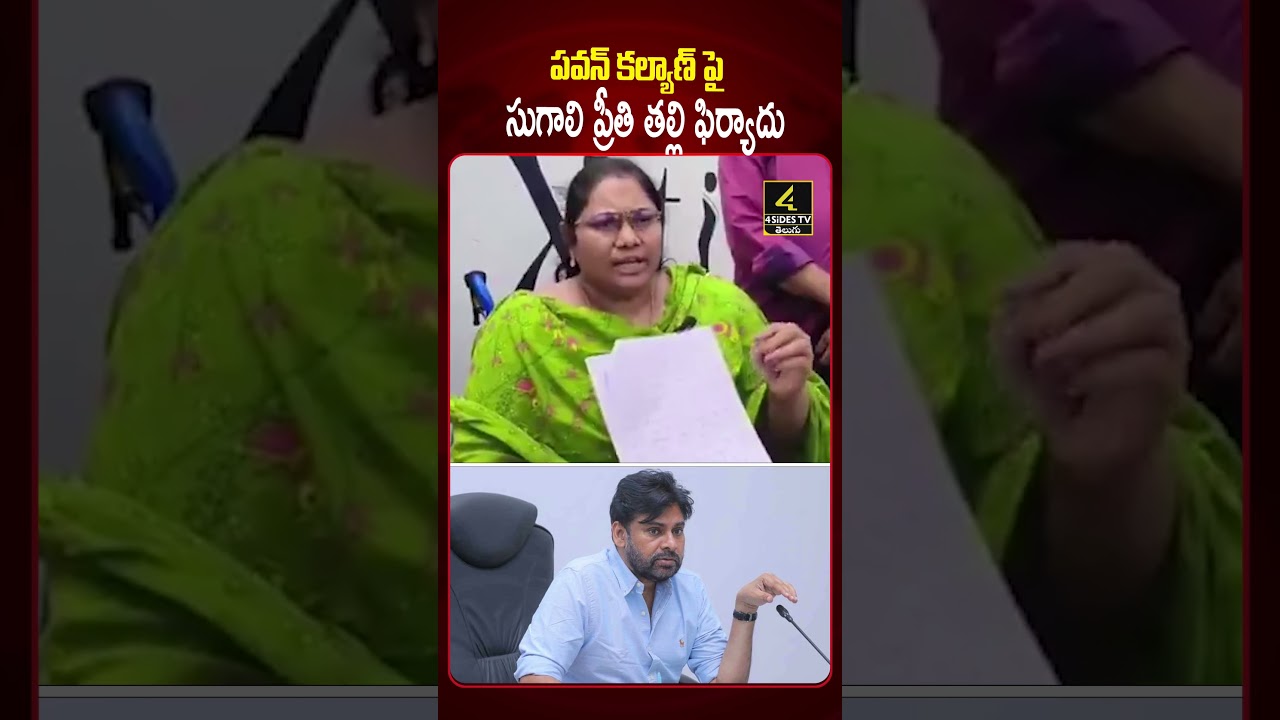 పవన్ కల్యాణ్&zwnj;పై సుగాలి ప్రీతి తల్లి ఫిర్యాదు😱😱 |Sugali Preethi Mother Case File on Pawan |4sidestv