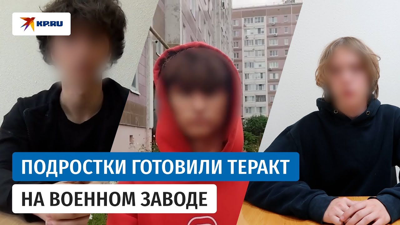 Сотрудники ФСБ допросили подростков, которые готовили теракт на военном заводе в Ижевске
