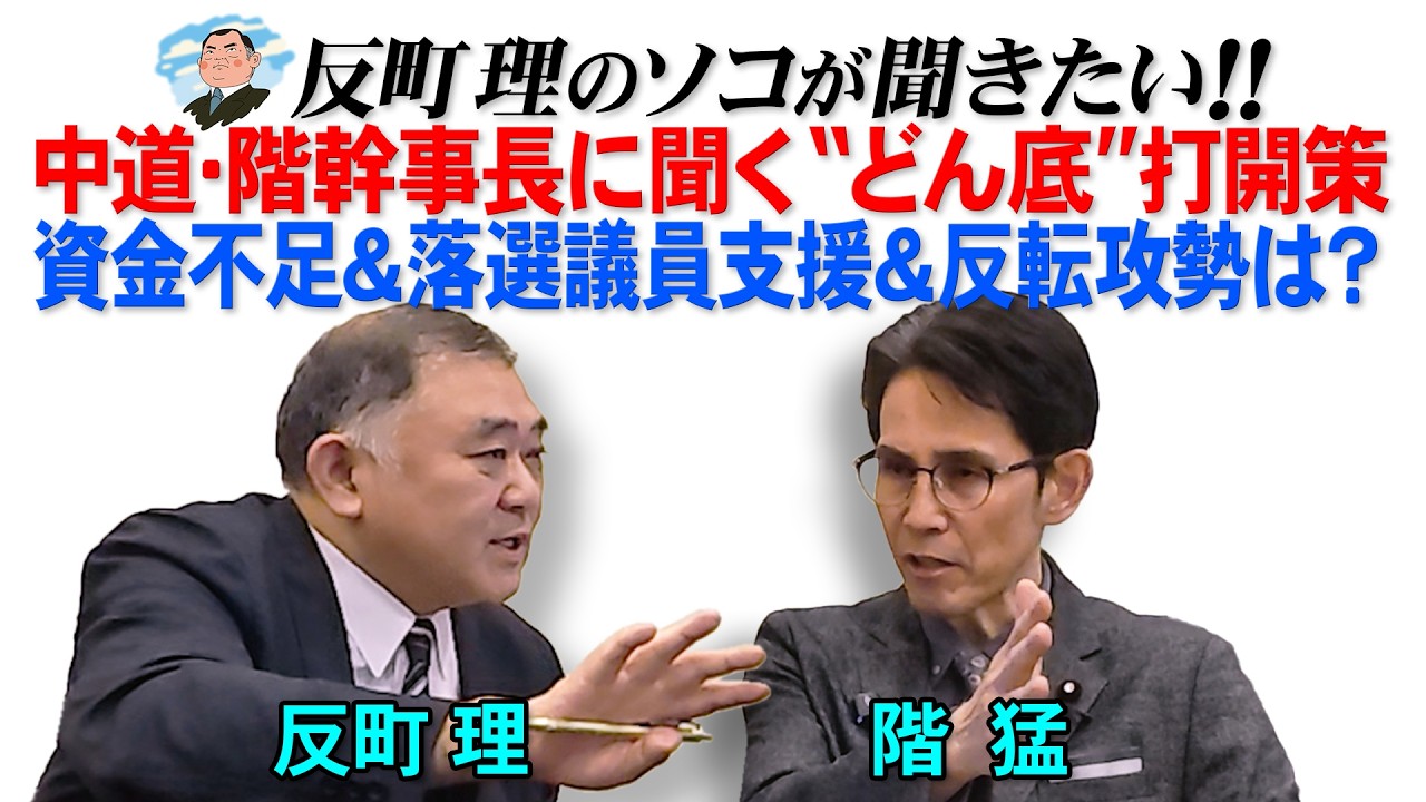 中道・階幹事長に聞く“どん底”打開策  資金不足＆落選議員支援＆反転攻勢は?