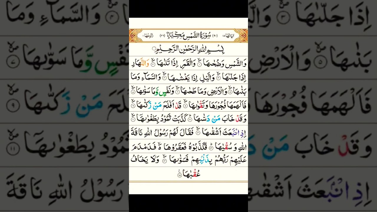 Surah Shams  || Full Surah Shams Tilawat #foryou #islamicprayer