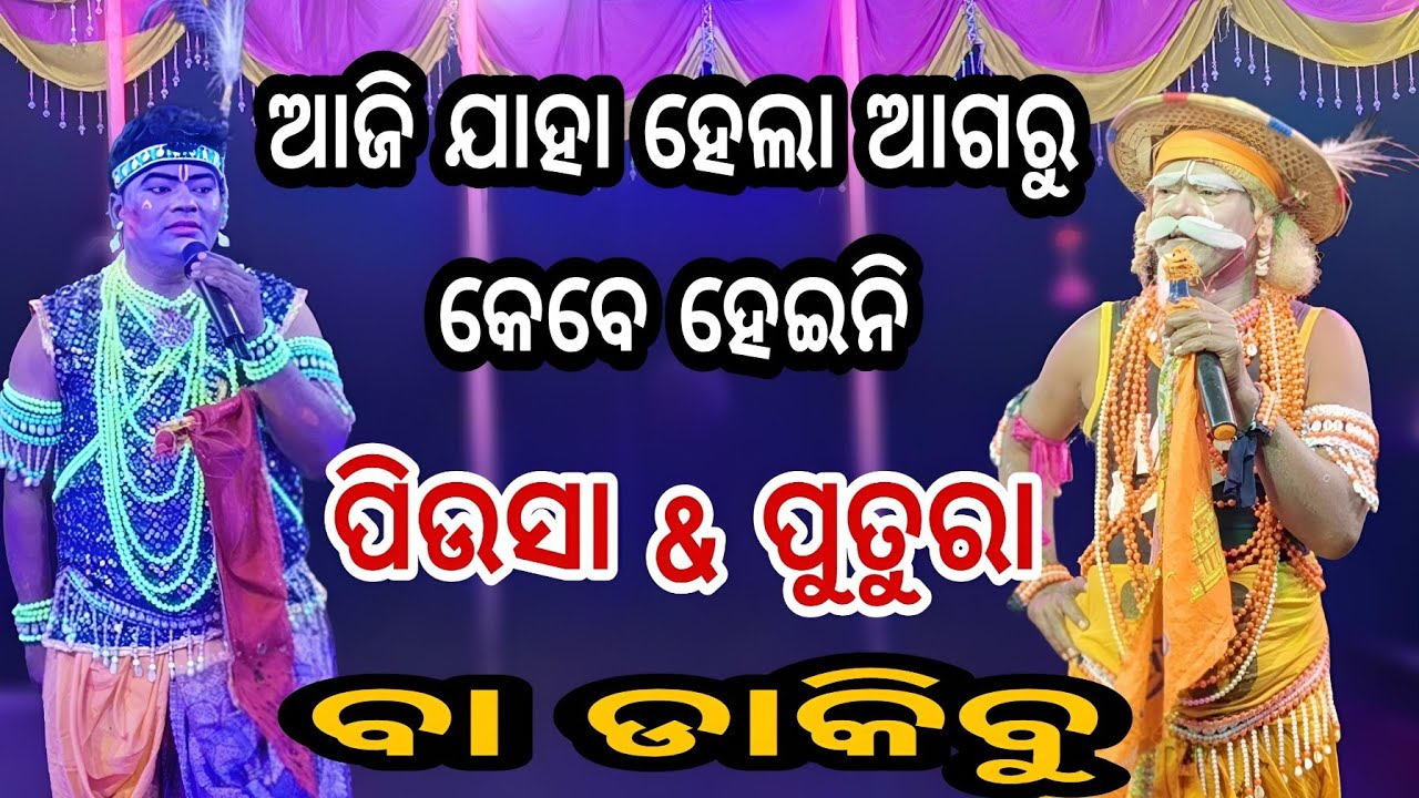 ଆଜି ଯାହା ହେଇଚି ଆଜ୍ଞା ଆଗରୁ କେବେ ଏମିତି ହେଇନି ( ପିଉସା  ପୁତୁରା କଳି )