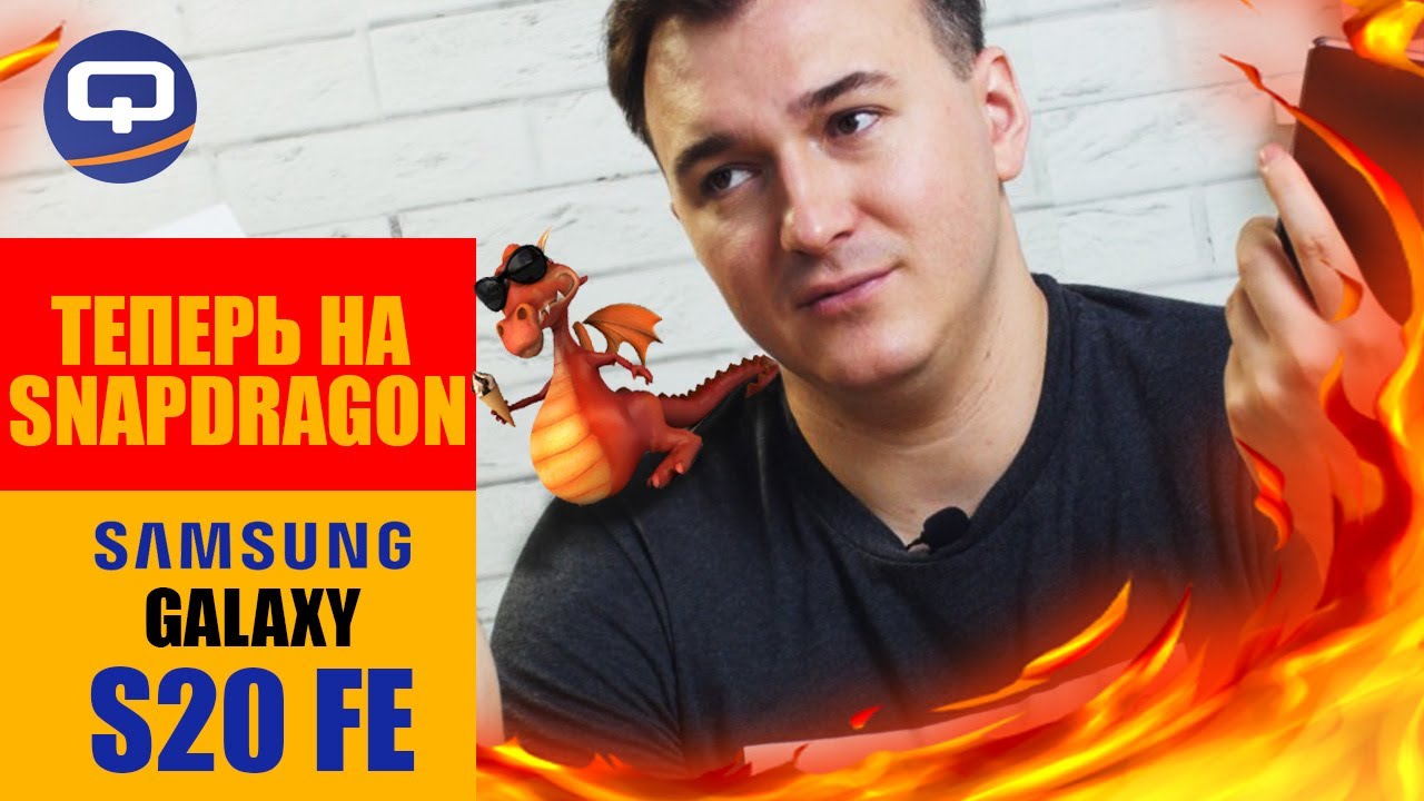 Samsung S20 FE (Snapdragon). Верхом на драконе!