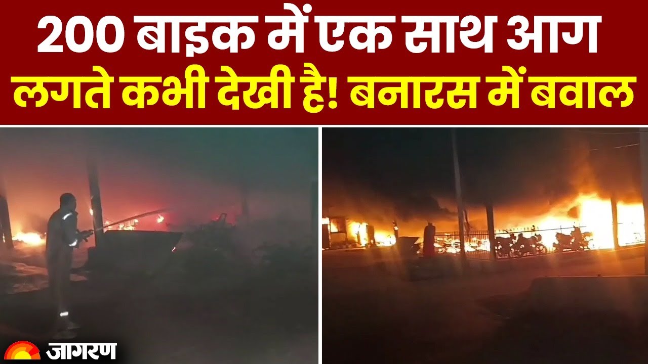 Varanasi Fire: 200 बाइक खाक, Cantt Railway Station पर हुआ बड़ा हादसा, Video | Uttar Pradesh News