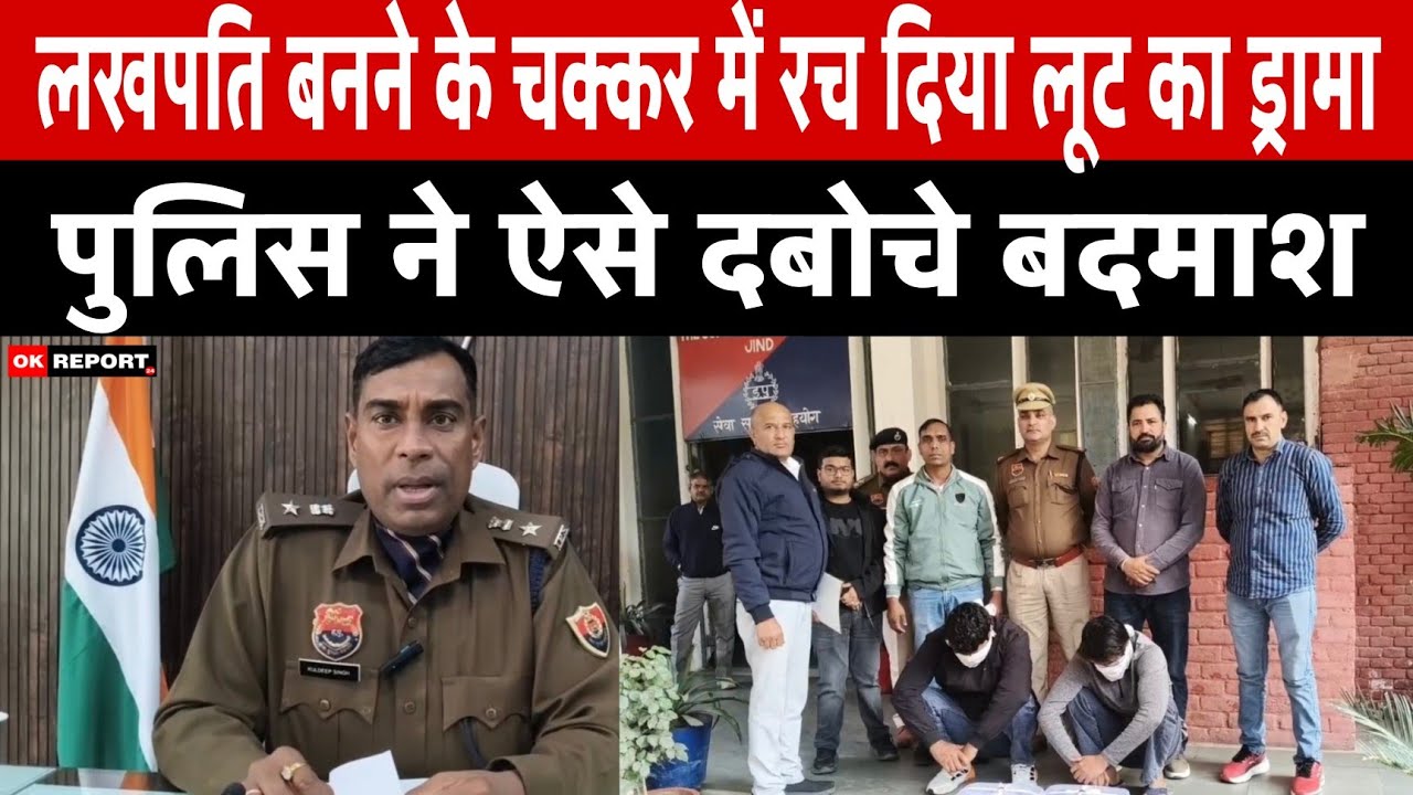 जींद : चांदी के दाम बढ़े तो दिमाग खराब! 2 युवकों ने खुद रची लूट की साजिश, पुलिस ने पकड़ा रंगे हाथों 