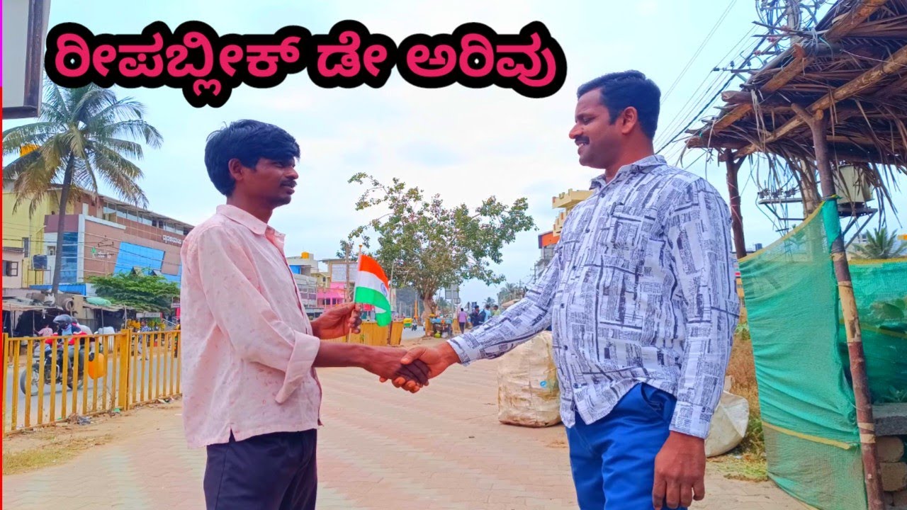ರೀಪಬ್ಲಿಕ್ ಡೇ ಅಂದರೆ ಏನು? 🇮🇳 | ಸಂವಿಧಾನ, ಹಕ್ಕುಗಳು ಮತ್ತು ನಮ್ಮ ಕರ್ತವ್ಯಗಳು | Awareness Video Kannada