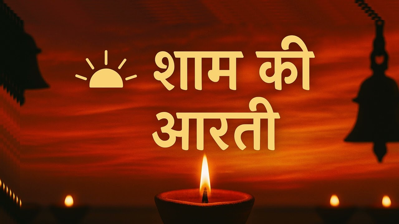 &ldquo;शाम की आरती | Universal Devotional Aarti | Peaceful Evening Bhajan&rdquo;