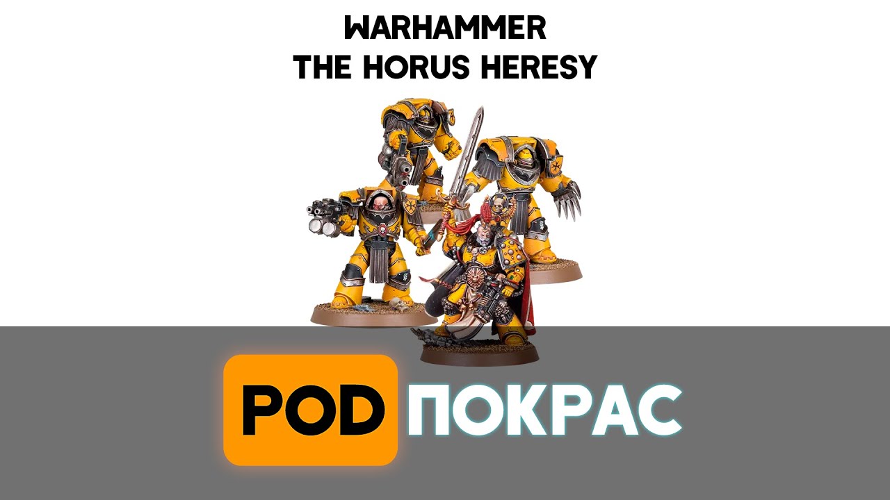[POD]Покрас Warhammer: The Horus Heresy