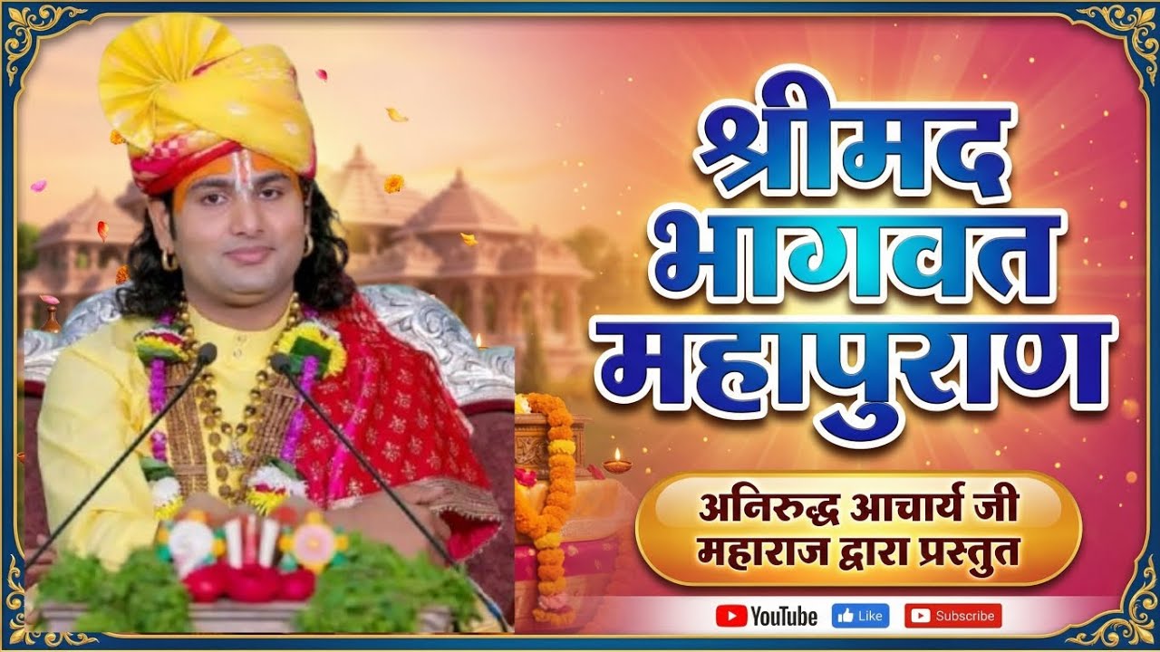 आज की कथा: श्रीमद भागवत कथा संकीर्तन💢 श्री अनिरुद्ध आचार्य जी महाराज #aniruddhacharya #BhagwatKatha 