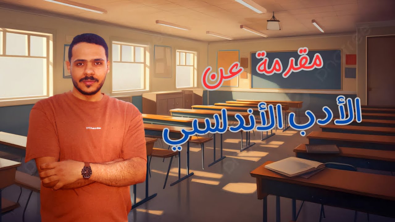 شرح مقدمة عن الأدب الأندلسي - ثانية ثانوي الترم الثاني 2025