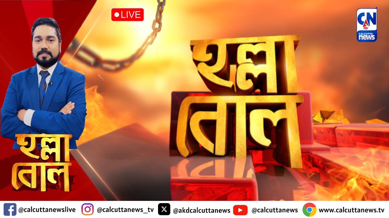 LIVE 🔴। SIR-এর চূড়ান্ত তালিকায় 'বিবেচনাধীন' রাজ্যের মন্ত্রী। হল্লা বোল | ক্যালকাটা নিউজ