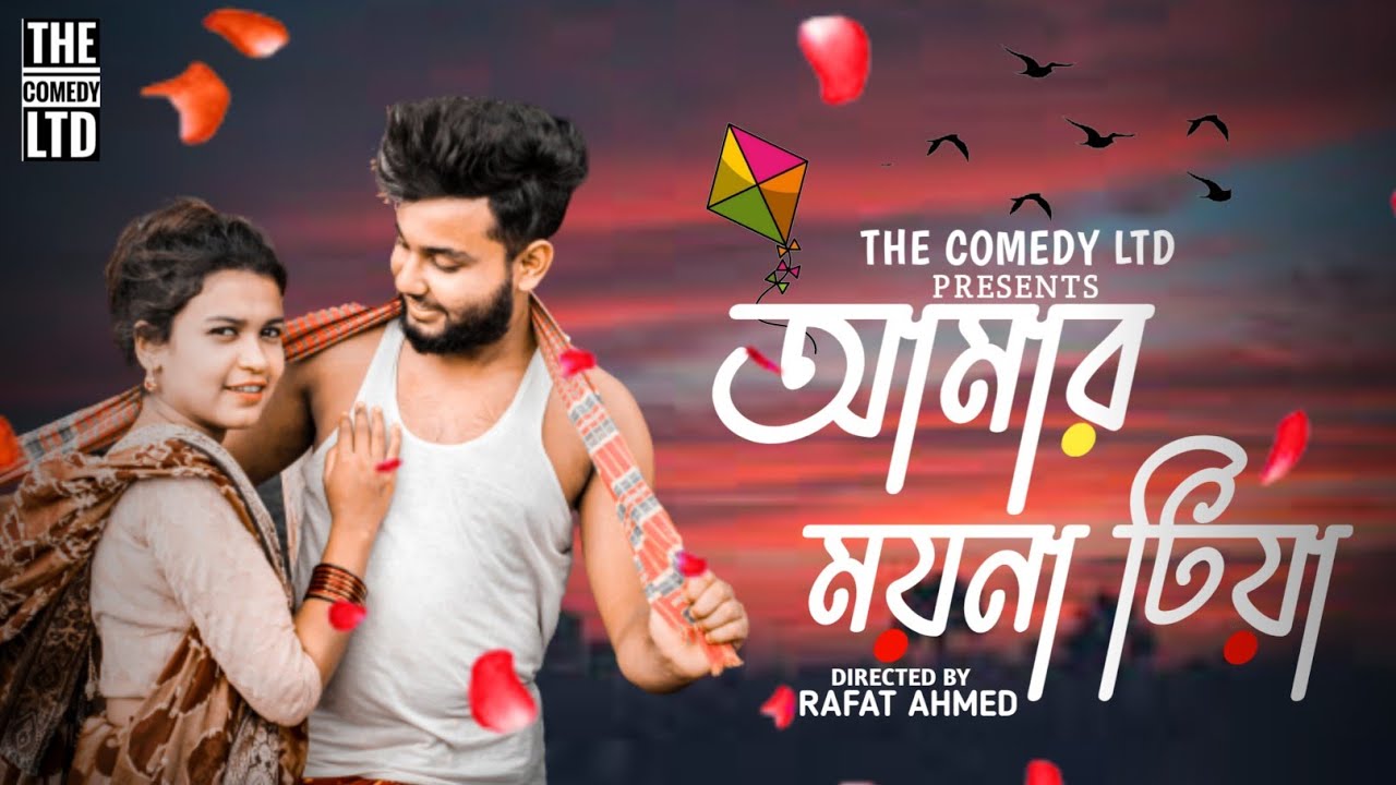 আমার ময়না টিয়া | আগন মাসে ধান তুলিয়া খরমু তোমায় বিয়া | Amar Moyna Tiya agon mase | New Bangla Song