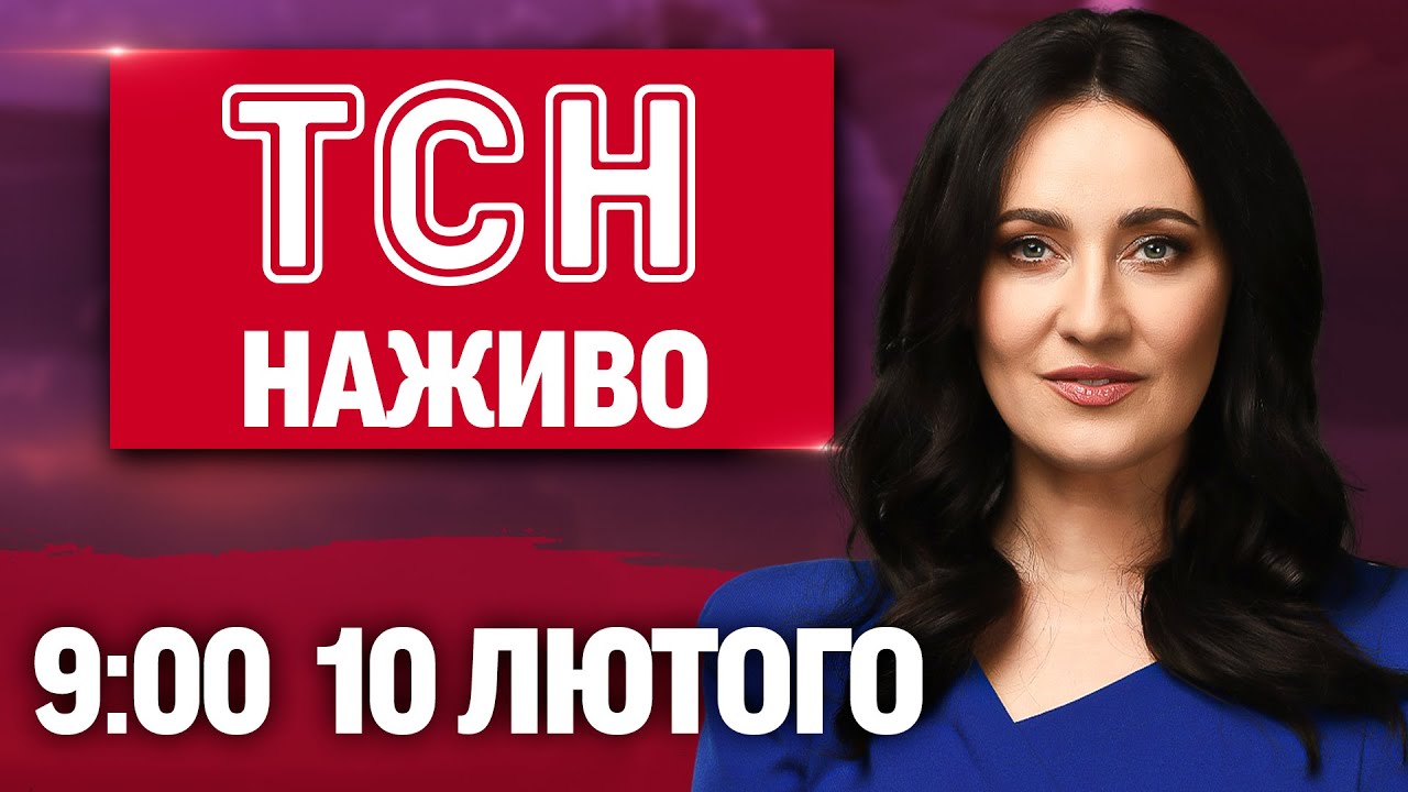 ТСН 9:00 НАЖИВО 10 лютого. МОРОЗИ ВІДСТУПАЮТЬ! КАТАСТРОФА в Бєлгороді - ОГОЛОШЕНО ЕВАКУАЦІЮ!