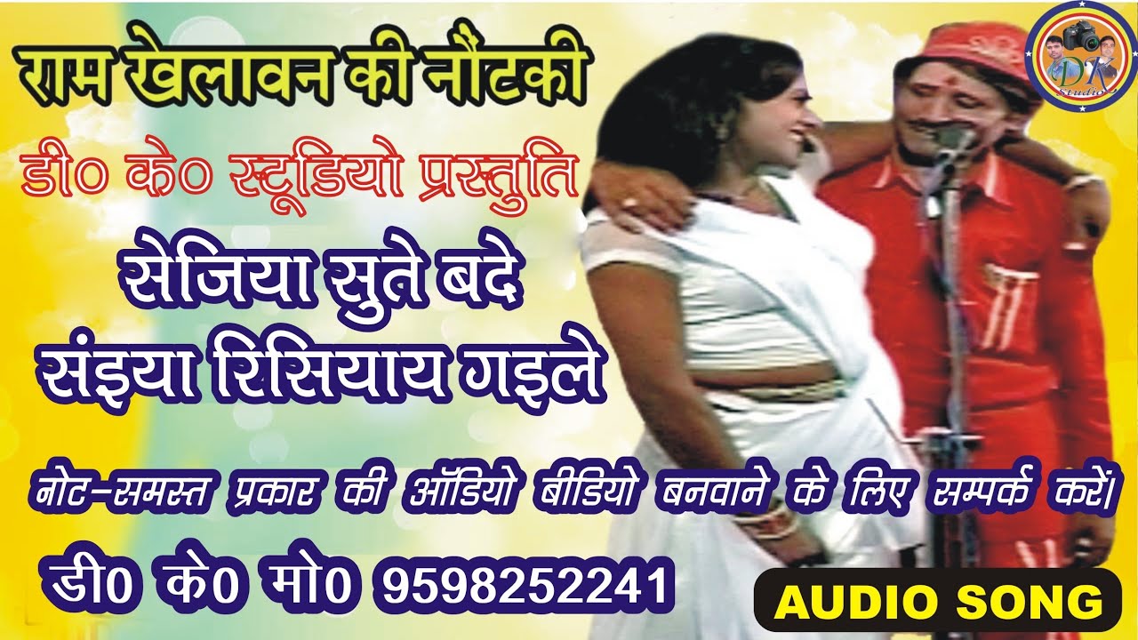 #सेजिया सुतय बदे सईया रिसियाय गईले #sejiya sute bade sainya risiyay gaile #राम खेलावन नौटंकी