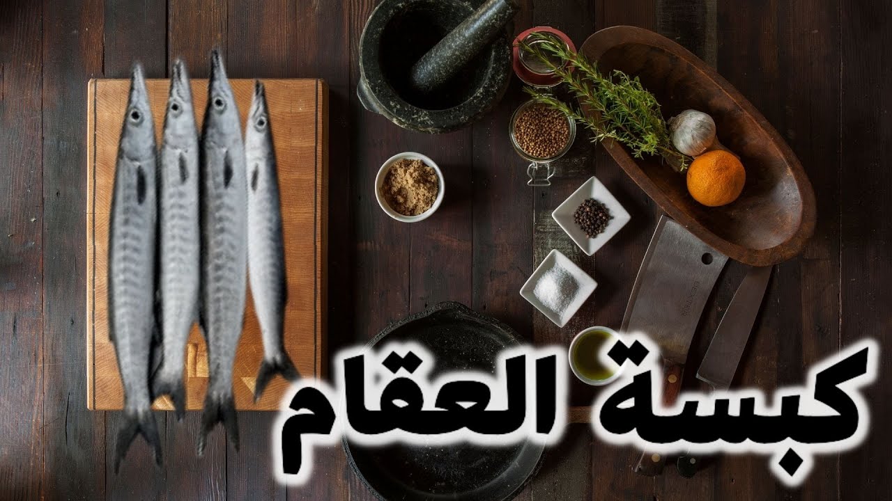 Barracuda Kabsa كبسه سمك العقام