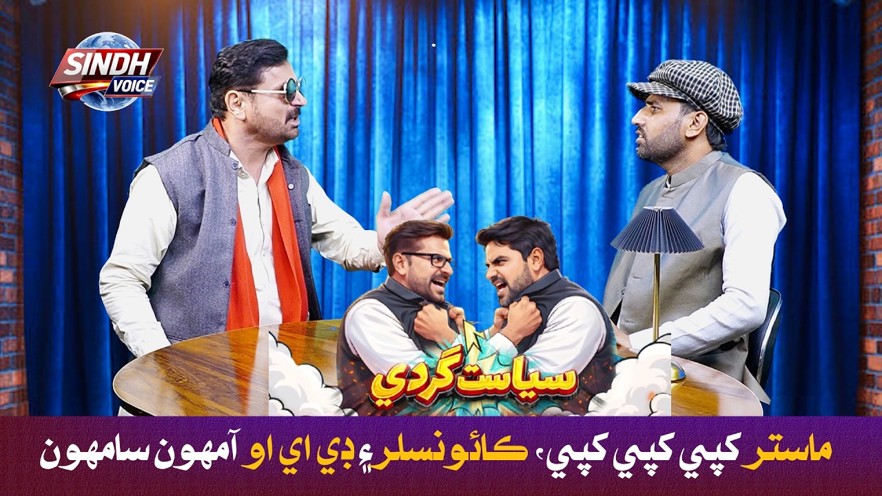 SIYASATGARDI l COMEDY SHOW l Episode 1 l WAHID RAZA l SHER DIL GAHO l SINDH VOICE l